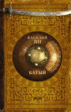 Василий Ян - Батый - Читать | Читать онлайн | Читаемые книги читать онлайн бесплатно | booksread-online.com
