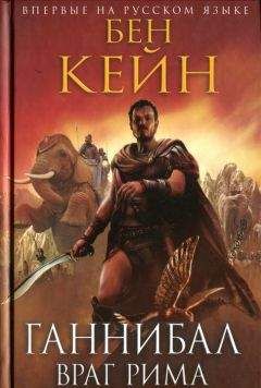 Бен Кейн - Ганнибал. Враг Рима - Читать | Читать онлайн | Читаемые книги читать онлайн бесплатно | booksread-online.com