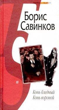 Борис Савинков - Конь вороной - Читать | Читать онлайн | Читаемые книги читать онлайн бесплатно | booksread-online.com
