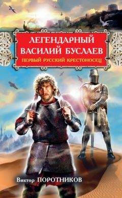 Виктор Поротников - Легендарный Василий Буслаев. Первый русский крестоносец - Читать 📖 Читать онлайн 👀 Читаемые книги читать онлайн бесплатно 🔥 booksread-online.com