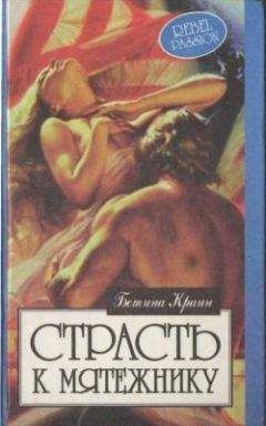 Бетина Крэн - Страсть к мятежнику - Читать | Читать онлайн | Читаемые книги читать онлайн бесплатно | booksread-online.com