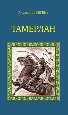 Александр Сегень - Тамерлан - Читать 📖 Читать онлайн 👀 Читаемые книги читать онлайн бесплатно 🔥 booksread-online.com