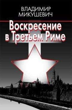 Владимир Микушевич - Воскресение в Третьем Риме - Читать 📖 Читать онлайн 👀 Читаемые книги читать онлайн бесплатно booksread-online.com