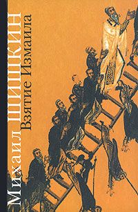 Михаил Шишкин - Взятие Измаила - Читать 📖 Читать онлайн 👀 Читаемые книги читать онлайн бесплатно 🔥 booksread-online.com