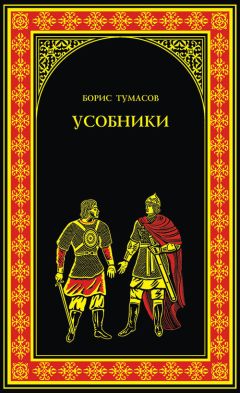 Борис Тумасов - Усобники - Читать 📖 Читать онлайн 👀 Читаемые книги читать онлайн бесплатно 🔥 booksread-online.com