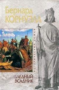 Бернард Корнуэлл - Бледный всадник - Читать 📖 Читать онлайн 👀 Читаемые книги читать онлайн бесплатно 🔥 booksread-online.com