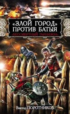 Виктор Поротников - «Злой город» против Батыя. «Бессмертный гарнизон» - Читать 📖 Читать онлайн 👀 Читаемые книги читать онлайн бесплатно 🔥 booksread-online.com