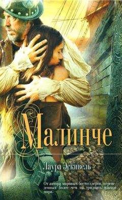 Лаура Эскивель - Малинче - Читать 📖 Читать онлайн 👀 Читаемые книги читать онлайн бесплатно 🔥 booksread-online.com