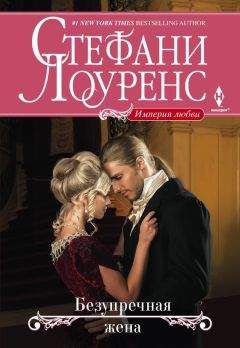 Стефани Лоуренс - Безупречная жена - Читать 📖 Читать онлайн 👀 Читаемые книги читать онлайн бесплатно 🔥 booksread-online.com