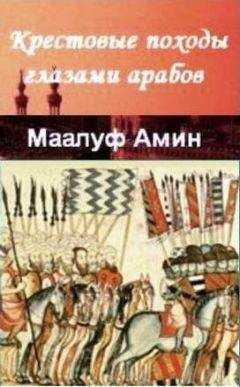 Амин Маалуф - Крестовые походы глазами арабов - Читать | Читать онлайн | Читаемые книги читать онлайн бесплатно | booksread-online.com