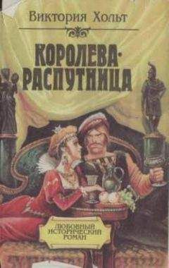 Виктория Холт - Королева-распутница - Читать 📖 Читать онлайн 👀 Читаемые книги читать онлайн бесплатно 🔥 booksread-online.com