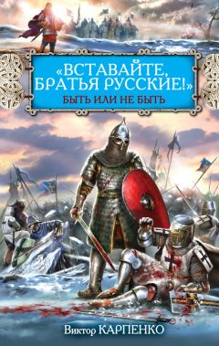 Виктор Карпенко - «Вставайте, братья русские!» Быть или не быть - Читать 📖 Читать онлайн 👀 Читаемые книги читать онлайн бесплатно 🔥 booksread-online.com