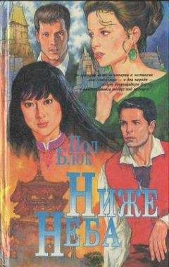 Пол Блок - Ниже неба - Читать 📖 Читать онлайн 👀 Читаемые книги читать онлайн бесплатно booksread-online.com