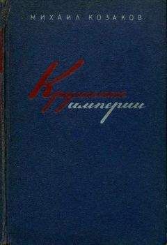Михаил Козаков - Крушение империи - Читать 📖 Читать онлайн 👀 Читаемые книги читать онлайн бесплатно 🔥 booksread-online.com