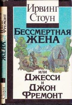 Ирвинг Стоун - Бессмертная жена, или Джесси и Джон Фремонт - Читать 📖 Читать онлайн 👀 Читаемые книги читать онлайн бесплатно 🔥 booksread-online.com
