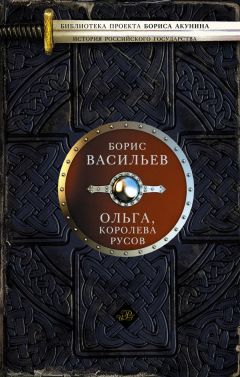 Борис Васильев - Ольга, королева руссов - Читать 📖 Читать онлайн 👀 Читаемые книги читать онлайн бесплатно 🔥 booksread-online.com