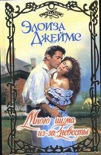 Элоиза Джеймс - Много шума из-за невесты - Читать 📖 Читать онлайн 👀 Читаемые книги читать онлайн бесплатно 🔥 booksread-online.com