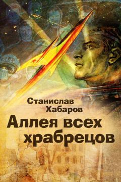 Станислав Хабаров - Аллея всех храбрецов - Читать 📖 Читать онлайн 👀 Читаемые книги читать онлайн бесплатно 🔥 booksread-online.com