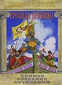 Лидия Чарская - Грозная дружина - Читать 📖 Читать онлайн 👀 Читаемые книги читать онлайн бесплатно 🔥 booksread-online.com