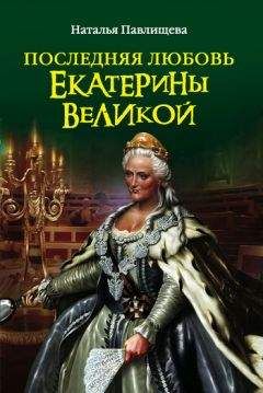 Наталья Павлищева - Последняя любовь Екатерины Великой - Читать 📖 Читать онлайн 👀 Читаемые книги читать онлайн бесплатно 🔥 booksread-online.com