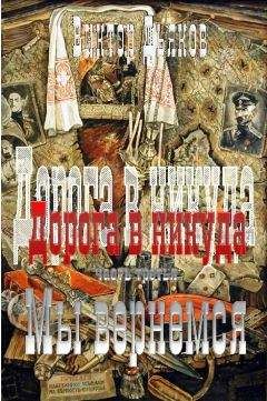 Виктор Дьяков - Дорога в никуда. Часть третья. Мы вернёмся - Читать 📖 Читать онлайн 👀 Читаемые книги читать онлайн бесплатно 🔥 booksread-online.com
