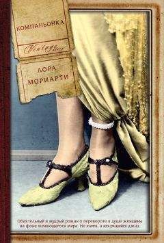 Лора Мориарти - Компаньонка - Читать 📖 Читать онлайн 👀 Читаемые книги читать онлайн бесплатно booksread-online.com