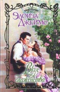 Элоиза Джеймс - Вкус блаженства - Читать 📖 Читать онлайн 👀 Читаемые книги читать онлайн бесплатно 🔥 booksread-online.com