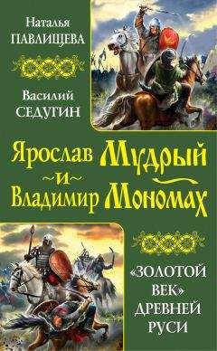 Наталья Павлищева - Ярослав Мудрый и Владимир Мономах. «Золотой век» Древней Руси (сборник) - Читать 📖 Читать онлайн 👀 Читаемые книги читать онлайн бесплатно 🔥 booksread-online.com