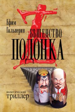 Ефим Гальперин - Бешенство подонка - Читать 📖 Читать онлайн 👀 Читаемые книги читать онлайн бесплатно 🔥 booksread-online.com