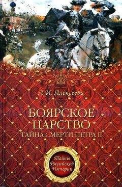 Адель Алексеева - «Боярское царство». Тайна смерти Петра II - Читать | Читать онлайн | Читаемые книги читать онлайн бесплатно | booksread-online.com