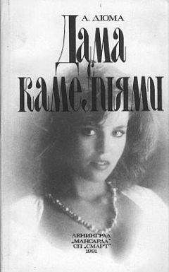 Александр Дюма-сын - Дама с камелиями - Читать 📖 Читать онлайн 👀 Читаемые книги читать онлайн бесплатно 🔥 booksread-online.com