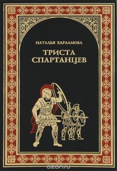 Наталья Харламова - 300 спартанцев - Читать 📖 Читать онлайн 👀 Читаемые книги читать онлайн бесплатно booksread-online.com