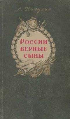 Лев Никулин - России верные сыны - Читать 📖 Читать онлайн 👀 Читаемые книги читать онлайн бесплатно 🔥 booksread-online.com