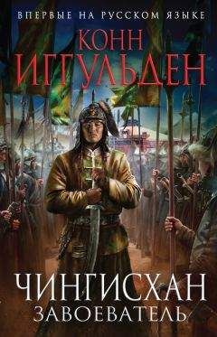 Конн Иггульден - Завоеватель - Читать 📖 Читать онлайн 👀 Читаемые книги читать онлайн бесплатно 🔥 booksread-online.com