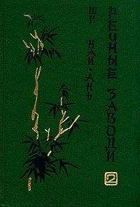 Ши Най-ань - Речные заводи (том 2) - Читать | Читать онлайн | Читаемые книги читать онлайн бесплатно | booksread-online.com