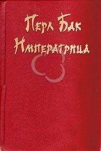 Перл Бак - Императрица - Читать | Читать онлайн | Читаемые книги читать онлайн бесплатно | booksread-online.com