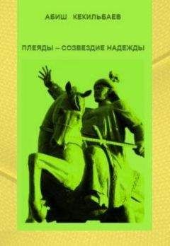 Абиш Кекилбаев - Плеяды – созвездие надежды - Читать 📖 Читать онлайн 👀 Читаемые книги читать онлайн бесплатно booksread-online.com