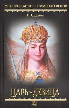 Всеволод Соловьев - Царь-девица - Читать 📖 Читать онлайн 👀 Читаемые книги читать онлайн бесплатно 🔥 booksread-online.com