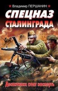 Владимир Першанин - Спецназ Сталинграда. - Читать 📖 Читать онлайн 👀 Читаемые книги читать онлайн бесплатно 🔥 booksread-online.com