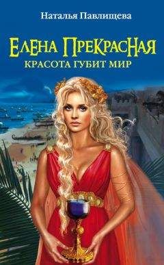 Наталья Павлищева - Елена Прекрасная. Красота губит мир - Читать 📖 Читать онлайн 👀 Читаемые книги читать онлайн бесплатно 🔥 booksread-online.com