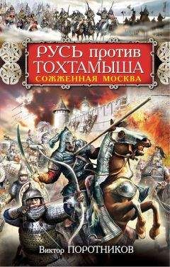 Виктор Поротников - Русь против Тохтамыша. Сожженная Москва - Читать 📖 Читать онлайн 👀 Читаемые книги читать онлайн бесплатно 🔥 booksread-online.com