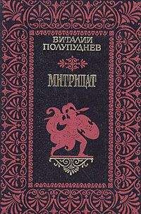 Виталий Полупуднев - Митридат - Читать 📖 Читать онлайн 👀 Читаемые книги читать онлайн бесплатно 🔥 booksread-online.com