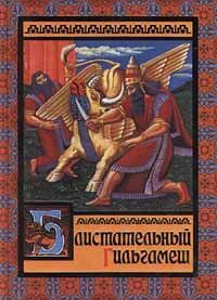 Валерий Воскобойников - Блистательный Гильгамеш - Читать | Читать онлайн | Читаемые книги читать онлайн бесплатно | booksread-online.com