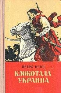 Петро Панч - Клокотала Украина (с иллюстрациями) - Читать | Читать онлайн | Читаемые книги читать онлайн бесплатно | booksread-online.com