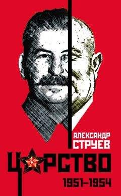 Александр Струев - Царство. 1951 – 1954 - Читать 📖 Читать онлайн 👀 Читаемые книги читать онлайн бесплатно 🔥 booksread-online.com