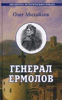 Олег Михайлов - Генерал Ермолов - Читать 📖 Читать онлайн 👀 Читаемые книги читать онлайн бесплатно 🔥 booksread-online.com