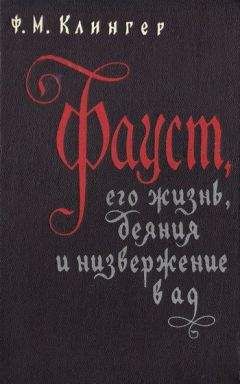 Фридрих Клингер - Фауст, его жизнь, деяния и низвержение в ад - Читать 📖 Читать онлайн 👀 Читаемые книги читать онлайн бесплатно booksread-online.com