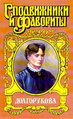 Валентин Азерников - Долгорукова - Читать 📖 Читать онлайн 👀 Читаемые книги читать онлайн бесплатно 🔥 booksread-online.com