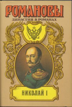 А. Сахаров (редактор) - Николай I - Читать 📖 Читать онлайн 👀 Читаемые книги читать онлайн бесплатно 🔥 booksread-online.com