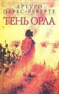Артуро Перес-Реверте - Тень орла - Читать 📖 Читать онлайн 👀 Читаемые книги читать онлайн бесплатно 🔥 booksread-online.com